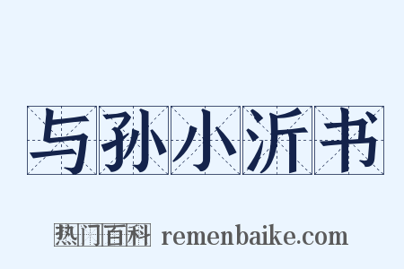 与孙小沂书是什么意思的图片